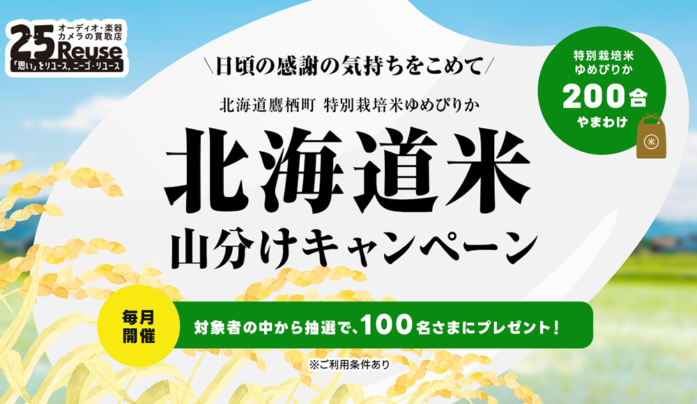 バナー 北海道米キャンペーン